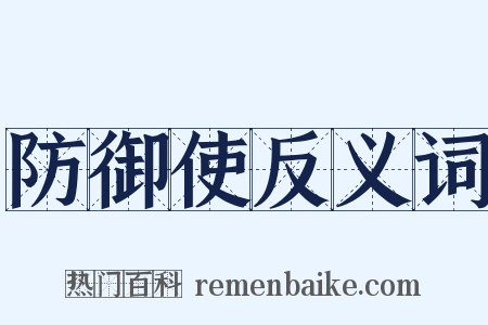防御使反义词是什么意思的图片